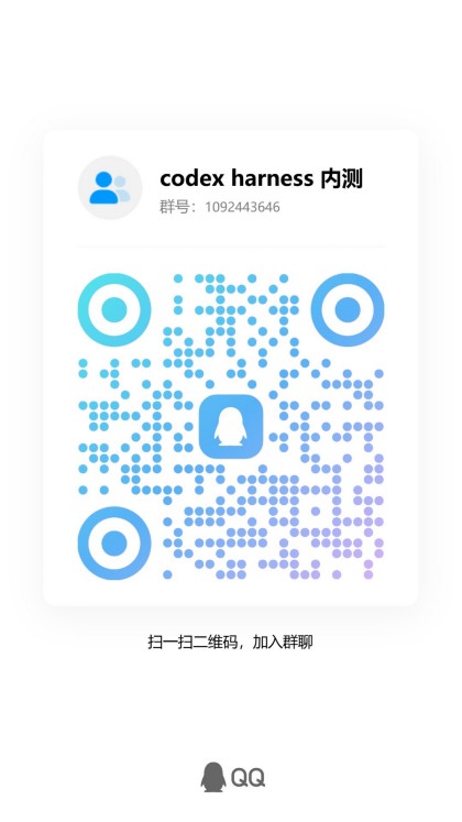 扫码加入 codex harness 内测 QQ 群